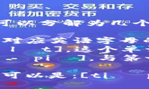 “tpWalletTP”中的字母和单词可以分解为几个部分来读。

1. “tp”可以读作 [tiː piː]，对应英语字母的发音。
2. “Wallet” 可以读作 [ˈwɒlɪt]。这个单词的发音类似于“沃利特”。
3. “TP”则同样可以读作 [tiː ˈpiː]，与第一个“tp”类似。

综上所述，“tpWalletTP”的发音可以是：[tiː piː ˈwɒlɪt tiː ˈpiː]。