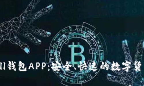 baotiBitbill钱包APP：安全、快速的数字货币管理工具