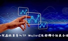 如何在欧易导入TP Wallet？