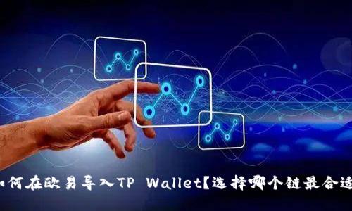 如何在欧易导入TP Wallet？选择哪个链最合适？