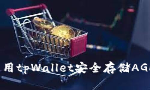 如何使用tpWallet安全存储AGLD资产