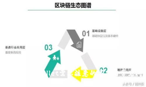 标题  
重新下载tpWallet需要注意的事项与常见问题