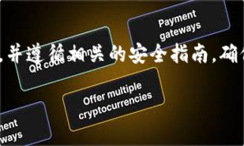  biaoti 理解tpWallet授权密钥：安全与便捷的数字资产管理工具 /biaoti 

 guanjianci tpWallet, 授权密钥, 数字资产, 区块链 /guanjianci 

## 内容主体大纲

1. **引言**
   - 1.1 数字资产管理的重要性
   - 1.2 tpWallet的简介
   - 1.3 授权密钥的概念

2. **什么是tpWallet授权密钥？**
   - 2.1 授权密钥的定义
   - 2.2 它的作用和重要性

3. **如何获取tpWallet授权密钥？**
   - 3.1 创建tpWallet账户
   - 3.2 申请授权密钥的步骤
   - 3.3 常见问题解答

4. **tpWallet授权密钥的使用方法**
   - 4.1 绑定和管理数字资产
   - 4.2 授权密钥在交易中的作用
   - 4.3 安全使用授权密钥的建议

5. **tpWallet授权密钥的安全性**
   - 5.1 如何保持授权密钥的安全
   - 5.2 避免常见的安全隐患
   - 5.3 应对授权密钥被盗的措施

6. **tpWallet授权密钥的常见问题**
   - 6.1 如果忘记授权密钥怎么办？
   - 6.2 授权密钥和私钥的区别
   - 6.3 授权密钥可以共享吗？
   - 6.4 如何撤销已授权的密钥？
   - 6.5 授权密钥的有效期多久？
   - 6.6 如何处理遗失的授权密钥？

7. **总结**
   - 7.1 对tpWallet授权密钥的重要性进行总结
   - 7.2 鼓励用户正确使用和管理授权密钥

---

### 1. 引言

随着区块链技术的发展，数字资产的管理变得越来越重要。tpWallet作为一种便捷的数字资产管理工具，能够帮助用户安全地存储和管理其数字资产。在使用tpWallet的过程中，授权密钥成为了一个重要的概念，它在账户的安全性和数字资产交易中发挥着关键作用。本篇文章将围绕tpWallet授权密钥展开，深入探讨其定义、获取和使用方法，以及如何保障其安全性。

### 2. 什么是tpWallet授权密钥？

#### 2.1 授权密钥的定义

tpWallet授权密钥是一种用于验证用户身份的特定密码或代码。它在用户与钱包之间的互动中起到至关重要的作用，确保只有合法用户才能访问和管理其数字资产。

#### 2.2 它的作用和重要性

授权密钥的主要作用是保护用户的资产，防止未授权的访问。通过授权密钥，用户可以安全地进行交易和资产管理，而不必担心信息被盗取或误用。因此，理解和管理好授权密钥对每个tpWallet用户来说都至关重要。

### 3. 如何获取tpWallet授权密钥？

#### 3.1 创建tpWallet账户

要获取授权密钥，用户首先需要创建一个tpWallet账户。这个过程通常非常简单，只需填写基本信息并通过验证即可完成账户创建。一旦创建成功，用户将能够开始使用tpWallet管理其数字资产。

#### 3.2 申请授权密钥的步骤

成功创建账户后，用户可以申请授权密钥。这个步骤可能涉及到安全验证，例如邮箱验证或手机验证码。具体步骤视tpWallet的规定而定，一般来说，用户需要在钱包内的设置或安全管理区域找到相关选项。

#### 3.3 常见问题解答

在申请授权密钥的过程中，用户可能会遇到一些常见问题，比如验证失败、信息不匹配等。在这种情况下，用户可以查阅官方帮助文档，或者联系客服寻求解决方案。

### 4. tpWallet授权密钥的使用方法

#### 4.1 绑定和管理数字资产

一旦获得授权密钥，用户可以将其用于绑定和管理自己的数字资产。这包括添加、转出以及查看资产状况等操作。正确使用授权密钥能够确保交易的安全和顺利进行。

#### 4.2 授权密钥在交易中的作用

在进行任何交易时，tpWallet都会要求输入授权密钥，以确保请求是由用户本人发起的。这样能有效防止未经授权的交易，提高用户的资产安全性。

#### 4.3 安全使用授权密钥的建议

为了保证授权密钥的安全，用户应遵循一些最佳实践，比如不将密钥分享给他人，避免在不安全的网络环境中使用钱包。此外，定期更换授权密钥也是推荐的做法。

### 5. tpWallet授权密钥的安全性

#### 5.1 如何保持授权密钥的安全

保持授权密钥的安全性是每个tpWallet用户的责任。可以使用密码管理器来存储和加密密钥，或者将其记录在安全的地方。同时，用户应启用双重验证，以增强账户安全性。

#### 5.2 避免常见的安全隐患

常见的安全隐患包括钓鱼网站、恶意软件以及社交工程等。用户在使用tpWallet时，应时刻保持警惕，确认所访问的网站和应用程序的真实性，避免泄露自己的授权密钥。

#### 5.3 应对授权密钥被盗的措施

如果用户发现自己的授权密钥被盗，应立即修改及重置密钥，并联系tpWallet的客服以进行后续处理。此外，用户还需检查账户的交易记录，确认是否有未经授权的操作。

### 6. tpWallet授权密钥的常见问题

#### 6.1 如果忘记授权密钥怎么办？

如果用户忘记了授权密钥，通常是无法使用账户的。这时，推荐的做法是查看tpWallet提供的找回助手或客服支援，了解是否还有其他恢复账户的方法。

#### 6.2 授权密钥和私钥的区别

授权密钥和私钥有着本质的区别。授权密钥主要用于身份验证，而私钥则是用户访问和控制资产的关键。使用得当，两者应该同时保持安全，避免资产信息被泄露。

#### 6.3 授权密钥可以共享吗？

出于安全考虑，用户不应该共享授权密钥。即使是信任的人，也可能在无意中导致账户的安全风险。因此，保持密钥的私密性是非常重要的。

#### 6.4 如何撤销已授权的密钥？

如果用户需要撤销或更改某次设置的授权密钥，可以通过tpWallet的安全设置页面进行操作。这些操作通常简单明了，可以迅速完成。

#### 6.5 授权密钥的有效期多久？

tpWallet的授权密钥通常没有明确的有效期，但用户应定期更换它，以增强账户的安全性。平台也可能会建议用户在特定情况下重新申请密钥。

#### 6.6 如何处理遗失的授权密钥？

遗失授权密钥可能会带来极大的安全风险，这时应尽快联系tpWallet的客服以了解处理方案。他们通常会要求用户提供相应的身份验证信息来保证账户的安全。

### 7. 总结

tpWallet授权密钥在数字资产管理中扮演着重要角色。它不仅有助于保护用户的资产安全，也为交易提供了便利。因此，用户在获取和使用授权密钥时应保持高度的警惕，并遵循相关的安全指南，确保自己的数字资产安全无忧。 

如需详细的内容扩展到3500字以上，请告知具体部分或者主题！