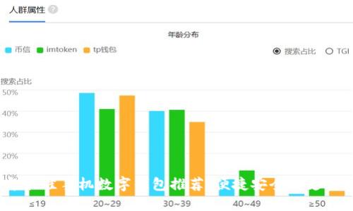 2023年最佳手机数字钱包推荐：便捷安全的支付新选择