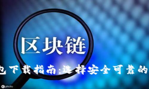 2023年最佳币钱包下载指南：选择安全可靠的数字货币存储方案