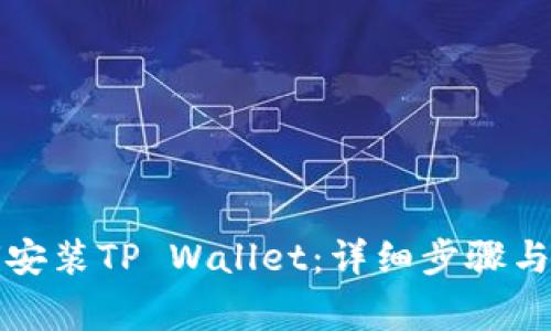 华为手机如何安装TP Wallet：详细步骤与常见问题解答