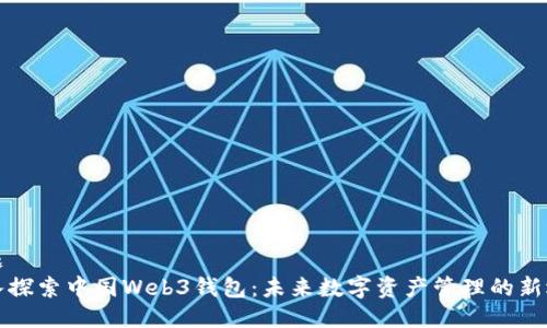 标题
深入探索中国Web3钱包：未来数字资产管理的新选择