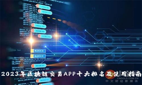 2023年区块链交易APP十大排名及使用指南