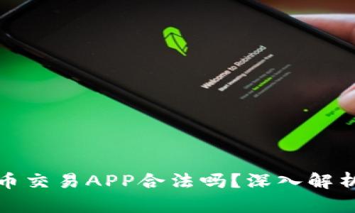 标题: 虚拟币交易APP合法吗？深入解析与风险提示