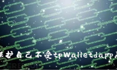 如何识别和保护自己不受tpWalletdapp恶意链接侵害