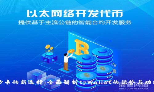 炒币的新选择：全面解析tpWallet的优势与功能