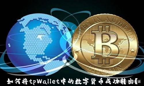 
如何将tpWallet中的数字货币成功转出？