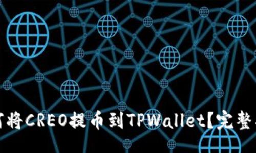 div
如何将CREO提币到TPWallet？完整指南