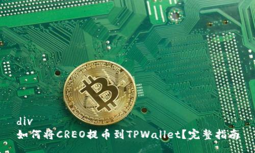 div
如何将CREO提币到TPWallet？完整指南