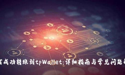 如何成功转账到tpWallet：详细指南与常见问题解答