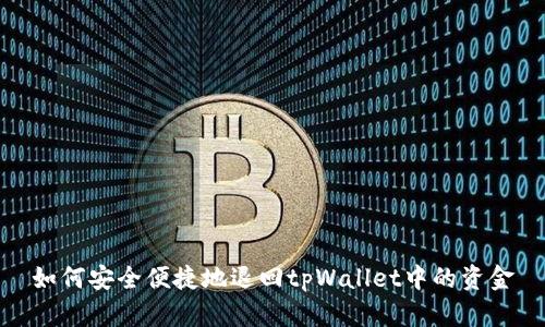 如何安全便捷地退回tpWallet中的资金