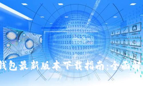 2023年华为钱包最新版本下载指南：全面解析与使用技巧