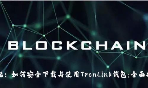 标题: 如何安全下载与使用TronLink钱包：全面指南