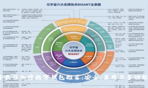 2023年最佳加密数字钱包推荐：安全、易用与多功能性并存