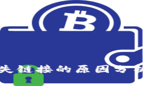 标题  
tpWallet缺失链接的原因分析及解决方案