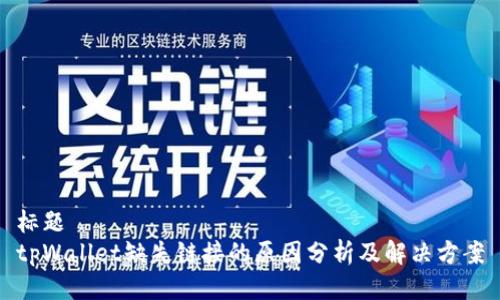 标题  
tpWallet缺失链接的原因分析及解决方案