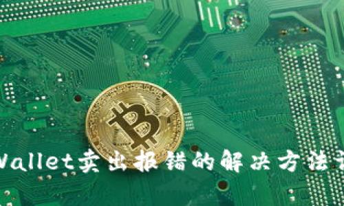 tpWallet卖出报错的解决方法详解