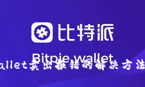 tpWallet卖出报错的解决方法详解