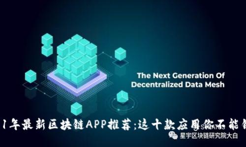 2021年最新区块链APP推荐：这十款应用你不能错过！