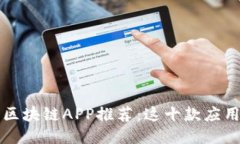 2021年最新区块链APP推荐：