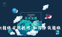 标题: tpWallet转账省钱技巧