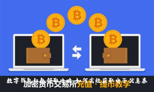 数字钱包红包领取攻略：如何高效获取电子优惠券