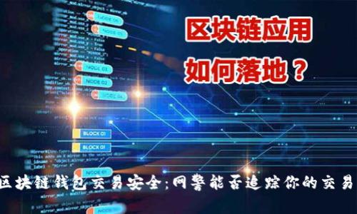 区块链钱包交易安全：网警能否追踪你的交易？