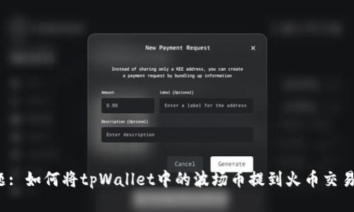 标题: 如何将tpWallet中的波场币提到火币交易所？