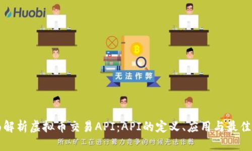 全面解析虚拟币交易API：API的定义、应用与最佳实践