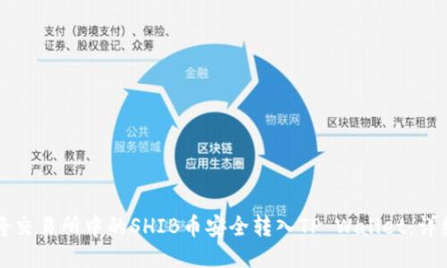 如何将交易所中的SHIB币安全转入TP Wallet：详细指南