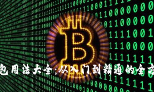 加密钱包用法大全：从入门到精通的全方位指南