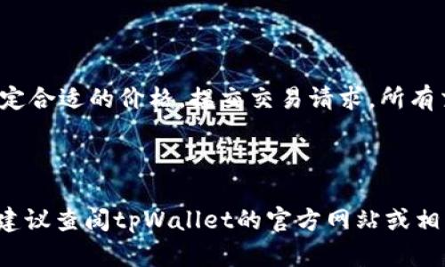  biaoti  tpWallet：NFT上线详解与使用指南  /biaoti 

 guanjianci  tpWallet, NFT, 数字钱包, 加密货币  /guanjianci 

---

### 内容主体大纲

1. **导言**
   - 引言
   - tpWallet的重要性

2. **tpWallet概述**
   - 什么是tpWallet？
   - tpWallet的主要功能

3. **NFT的基本概念**
   - 什么是NFT？
   - NFT的用途和价值

4. **tpWallet上线NFT的背景**
   - NFT市场的发展
   - tpWallet上线NFT的必要性

5. **tpWallet支持的NFT功能**
   - 创建NFT
   - 存储和管理NFT
   - 交易NFT

6. **如何在tpWallet上使用NFT功能**
   - 注册和设置tpWallet
   - 创建和铸造NFT的步骤
   - 如何买卖NFT

7. **tpWallet的安全性**
   - 保障用户资金和资产安全的措施
   - 使用tpWallet的风险提示

8. **结论**
   - tpWallet在NFT领域的未来展望
   - 对用户的建议

---

### 导言

随着区块链技术的快速发展，NFT（非同质化代币）逐渐走入大众的视野。许多数字钱包也纷纷开始支持NFT，以满足用户的需求。tpWallet作为一款新兴的数字钱包，其是否上线NFT功能，引起了用户的广泛关注。本文将深入探讨tpWallet的NFT功能，为用户提供详细的使用指南。

### tpWallet概述

#### 什么是tpWallet？

tpWallet是一个功能强大的数字钱包，旨在帮助用户安全存储、管理和交易加密货币及数字资产。该钱包不仅支持多种主流加密货币，还为用户提供了便捷的NFT功能。

#### tpWallet的主要功能

tpWallet的主要功能包括资产管理、加密交易、跨链转账和NFT支持等。用户可以通过简单的操作，轻松管理自己的数字资产，实现收益最大化。

### NFT的基本概念

#### 什么是NFT？

NFT（非同质化代币）是一种基于区块链的数字资产，具有唯一性和不可替代性。与比特币、以太坊等同质化代币不同，NFT可以代表独特的艺术作品、音乐、视频等各种数字内容。

#### NFT的用途和价值

NFT的用途广泛，包括数字艺术的创作、音乐产业的变革、虚拟商品的交易等。由于其独特性，许多NFT的市场价值不断攀升，吸引了大量投资者的关注。

### tpWallet上线NFT的背景

#### NFT市场的发展

近年来，NFT市场蓬勃发展，多个知名艺术家和品牌进入这一领域，带动了整体市场的增长。根据数据显示，NFT市场的总价值在短短几年内获得了显著提升。

#### tpWallet上线NFT的必要性

随着NFT市场的火热，tpWallet作为一款前沿数字钱包，必须及时跟进市场潮流，为用户提供NFT的支持。这不仅可以吸引新用户，还能提升现有用户的使用体验。

### tpWallet支持的NFT功能

#### 创建NFT

tpWallet允许用户通过简便的操作创建和铸造自己的NFT。用户可以将自己创作的数字艺术品上传至平台，生成独特的NFT，并进行交易。

#### 存储和管理NFT

tpWallet为用户提供安全的环境，支持用户存储和管理其所有NFT资产。用户可以方便地查看自己的NFT收藏，随时进行交易或展示。

#### 交易NFT

用户可以借助tpWallet的交易功能，在市场上买卖NFT，实现投资收益的最大化。tpWallet提供快捷的交易流程，确保用户的交易体验顺畅。

### 如何在tpWallet上使用NFT功能

#### 注册和设置tpWallet

首先，用户需在官方网站下载tpWallet并进行注册。简单的设置后，即可开始使用该钱包所有功能，包括NFT。

#### 创建和铸造NFT的步骤

在tpWallet中创建NFT非常简单。用户只需点击“创建NFT”选项，上传自己的数字作品，并按照系统提示进行操作，即可完成NFT的铸造过程。

#### 如何买卖NFT

tpWallet提供便捷的NFT交易功能。用户可以随时浏览市场，找到自己心仪的NFT，提交交易请求，完成交易后资产会自动更新到用户的钱包中。

### tpWallet的安全性

#### 保障用户资金和资产安全的措施

tpWallet严密的安全措施包括双重验证、加密存储等，确保用户资产不被盗取。此外，用户也应增强自身的安全意识。

#### 使用tpWallet的风险提示

尽管tpWallet提供了全方位的安全保障，用户在使用过程中仍需保持警惕，注意防范钓鱼网站和恶意软件攻击。

### 结论

#### tpWallet在NFT领域的未来展望

随着NFT市场的不断扩展，tpWallet的发展前景广阔。其上线NFT功能，将进一步提升用户的参与度和满意度。

#### 对用户的建议

用户在使用tpWallet的NFT功能时，建议多关注市场动态，具备一定的投资知识，以实现更好的资产增值。

---

### 常见问题解答

#### 问题1：tpWallet如何注册？

tpWallet如何注册？
注册tpWallet非常简便。用户需访问tpWallet的官方网站，点击“注册”按钮，输入有效的邮箱地址以及设置密码，完成后会收到一封验证邮件。点击邮件中的链接即可激活账户。建议用户使用强密码，确保账户安全。

#### 问题2：如何创建自己的NFT？

如何创建自己的NFT？
要创建NFT，用户需要打开tpWallet，选择“创建NFT”选项。然后，按照系统的提示，上传希望铸造的数字作品，并提供相关信息，如标题、描述和价格。完成所有步骤后，点击“铸造”按钮，NFT会自动生成并显示在用户的资产列表中。

#### 问题3：tpWallet的NFT交易费用是怎样的？

tpWallet的NFT交易费用是怎样的？
tpWallet在进行NFT交易时会收取一定的手续费，这通常取决于交易的金额和网络的拥堵程度。用户在进行交易前，应仔细查看相关费用信息，以确保交易成本在可接受范围内。

#### 问题4：如何保护自己的NFT不被盗取？

如何保护自己的NFT不被盗取？
保护NFT资产的安全，用户需启用双重认证，定期更新密码，并保持软件的更新。同时，避免在不可信赖的设备上登录tpWallet，以防个人信息泄露。

#### 问题5：tpWallet支持哪些类型的NFT？

tpWallet支持哪些类型的NFT？
tpWallet支持多种类型的NFT，包括艺术品、音乐、游戏资产和虚拟货币等。用户可以在平台上自由创建和交易各种类型的NFT，以满足不同的市场需求。

#### 问题6：如何进行NFT的买卖交易？

如何进行NFT的买卖交易？
在tpWallet进行NFT买卖交易，用户只需浏览市场，找到心仪的NFT，点击“购买”。如果要出售NFT，同样选择自己的NFT，设定合适的价格，提交交易请求。所有交易都会在tpWallet上进行记录，用户可随时查阅。

---

以上为tpWallet上线NFT的详细介绍和常见问题解答，希望对用户在使用过程中的知惑有所帮助。如果有进一步的疑问，建议查阅tpWallet的官方网站或相关支持文档。