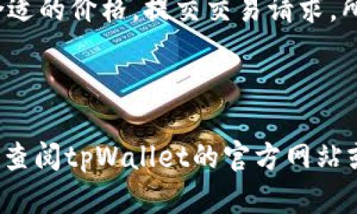  biaoti  tpWallet：NFT上线详解与使用指南  /biaoti 

 guanjianci  tpWallet, NFT, 数字钱包, 加密货币  /guanjianci 

---

### 内容主体大纲

1. **导言**
   - 引言
   - tpWallet的重要性

2. **tpWallet概述**
   - 什么是tpWallet？
   - tpWallet的主要功能

3. **NFT的基本概念**
   - 什么是NFT？
   - NFT的用途和价值

4. **tpWallet上线NFT的背景**
   - NFT市场的发展
   - tpWallet上线NFT的必要性

5. **tpWallet支持的NFT功能**
   - 创建NFT
   - 存储和管理NFT
   - 交易NFT

6. **如何在tpWallet上使用NFT功能**
   - 注册和设置tpWallet
   - 创建和铸造NFT的步骤
   - 如何买卖NFT

7. **tpWallet的安全性**
   - 保障用户资金和资产安全的措施
   - 使用tpWallet的风险提示

8. **结论**
   - tpWallet在NFT领域的未来展望
   - 对用户的建议

---

### 导言

随着区块链技术的快速发展，NFT（非同质化代币）逐渐走入大众的视野。许多数字钱包也纷纷开始支持NFT，以满足用户的需求。tpWallet作为一款新兴的数字钱包，其是否上线NFT功能，引起了用户的广泛关注。本文将深入探讨tpWallet的NFT功能，为用户提供详细的使用指南。

### tpWallet概述

#### 什么是tpWallet？

tpWallet是一个功能强大的数字钱包，旨在帮助用户安全存储、管理和交易加密货币及数字资产。该钱包不仅支持多种主流加密货币，还为用户提供了便捷的NFT功能。

#### tpWallet的主要功能

tpWallet的主要功能包括资产管理、加密交易、跨链转账和NFT支持等。用户可以通过简单的操作，轻松管理自己的数字资产，实现收益最大化。

### NFT的基本概念

#### 什么是NFT？

NFT（非同质化代币）是一种基于区块链的数字资产，具有唯一性和不可替代性。与比特币、以太坊等同质化代币不同，NFT可以代表独特的艺术作品、音乐、视频等各种数字内容。

#### NFT的用途和价值

NFT的用途广泛，包括数字艺术的创作、音乐产业的变革、虚拟商品的交易等。由于其独特性，许多NFT的市场价值不断攀升，吸引了大量投资者的关注。

### tpWallet上线NFT的背景

#### NFT市场的发展

近年来，NFT市场蓬勃发展，多个知名艺术家和品牌进入这一领域，带动了整体市场的增长。根据数据显示，NFT市场的总价值在短短几年内获得了显著提升。

#### tpWallet上线NFT的必要性

随着NFT市场的火热，tpWallet作为一款前沿数字钱包，必须及时跟进市场潮流，为用户提供NFT的支持。这不仅可以吸引新用户，还能提升现有用户的使用体验。

### tpWallet支持的NFT功能

#### 创建NFT

tpWallet允许用户通过简便的操作创建和铸造自己的NFT。用户可以将自己创作的数字艺术品上传至平台，生成独特的NFT，并进行交易。

#### 存储和管理NFT

tpWallet为用户提供安全的环境，支持用户存储和管理其所有NFT资产。用户可以方便地查看自己的NFT收藏，随时进行交易或展示。

#### 交易NFT

用户可以借助tpWallet的交易功能，在市场上买卖NFT，实现投资收益的最大化。tpWallet提供快捷的交易流程，确保用户的交易体验顺畅。

### 如何在tpWallet上使用NFT功能

#### 注册和设置tpWallet

首先，用户需在官方网站下载tpWallet并进行注册。简单的设置后，即可开始使用该钱包所有功能，包括NFT。

#### 创建和铸造NFT的步骤

在tpWallet中创建NFT非常简单。用户只需点击“创建NFT”选项，上传自己的数字作品，并按照系统提示进行操作，即可完成NFT的铸造过程。

#### 如何买卖NFT

tpWallet提供便捷的NFT交易功能。用户可以随时浏览市场，找到自己心仪的NFT，提交交易请求，完成交易后资产会自动更新到用户的钱包中。

### tpWallet的安全性

#### 保障用户资金和资产安全的措施

tpWallet严密的安全措施包括双重验证、加密存储等，确保用户资产不被盗取。此外，用户也应增强自身的安全意识。

#### 使用tpWallet的风险提示

尽管tpWallet提供了全方位的安全保障，用户在使用过程中仍需保持警惕，注意防范钓鱼网站和恶意软件攻击。

### 结论

#### tpWallet在NFT领域的未来展望

随着NFT市场的不断扩展，tpWallet的发展前景广阔。其上线NFT功能，将进一步提升用户的参与度和满意度。

#### 对用户的建议

用户在使用tpWallet的NFT功能时，建议多关注市场动态，具备一定的投资知识，以实现更好的资产增值。

---

### 常见问题解答

#### 问题1：tpWallet如何注册？

tpWallet如何注册？
注册tpWallet非常简便。用户需访问tpWallet的官方网站，点击“注册”按钮，输入有效的邮箱地址以及设置密码，完成后会收到一封验证邮件。点击邮件中的链接即可激活账户。建议用户使用强密码，确保账户安全。

#### 问题2：如何创建自己的NFT？

如何创建自己的NFT？
要创建NFT，用户需要打开tpWallet，选择“创建NFT”选项。然后，按照系统的提示，上传希望铸造的数字作品，并提供相关信息，如标题、描述和价格。完成所有步骤后，点击“铸造”按钮，NFT会自动生成并显示在用户的资产列表中。

#### 问题3：tpWallet的NFT交易费用是怎样的？

tpWallet的NFT交易费用是怎样的？
tpWallet在进行NFT交易时会收取一定的手续费，这通常取决于交易的金额和网络的拥堵程度。用户在进行交易前，应仔细查看相关费用信息，以确保交易成本在可接受范围内。

#### 问题4：如何保护自己的NFT不被盗取？

如何保护自己的NFT不被盗取？
保护NFT资产的安全，用户需启用双重认证，定期更新密码，并保持软件的更新。同时，避免在不可信赖的设备上登录tpWallet，以防个人信息泄露。

#### 问题5：tpWallet支持哪些类型的NFT？

tpWallet支持哪些类型的NFT？
tpWallet支持多种类型的NFT，包括艺术品、音乐、游戏资产和虚拟货币等。用户可以在平台上自由创建和交易各种类型的NFT，以满足不同的市场需求。

#### 问题6：如何进行NFT的买卖交易？

如何进行NFT的买卖交易？
在tpWallet进行NFT买卖交易，用户只需浏览市场，找到心仪的NFT，点击“购买”。如果要出售NFT，同样选择自己的NFT，设定合适的价格，提交交易请求。所有交易都会在tpWallet上进行记录，用户可随时查阅。

---

以上为tpWallet上线NFT的详细介绍和常见问题解答，希望对用户在使用过程中的知惑有所帮助。如果有进一步的疑问，建议查阅tpWallet的官方网站或相关支持文档。