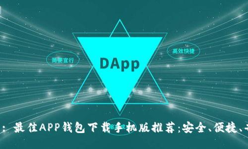 标题: 最佳APP钱包下载手机版推荐：安全、便捷、省心！