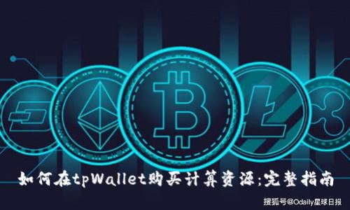 如何在tpWallet购买计算资源：完整指南