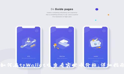如何在tpWallet中查看实时币价格：详细指南