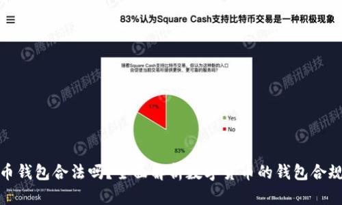 波币钱包合法吗？全面解析数字货币的钱包合规性