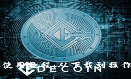 比特派使用教程：从下载到操作全指南