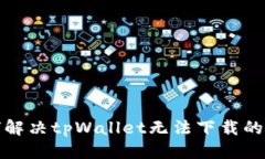 标题  如何解决tpWallet无法