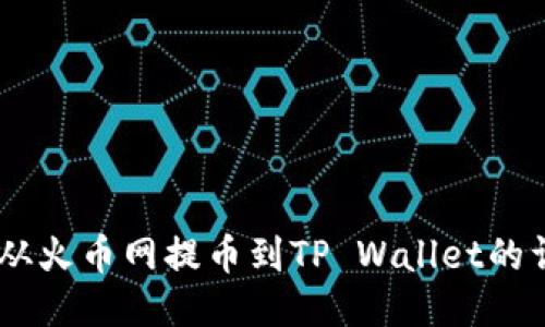 如何将SHIB从火币网提币到TP Wallet的详细操作指南