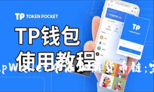 如何在tpWallet中添加新货币链：完整指南