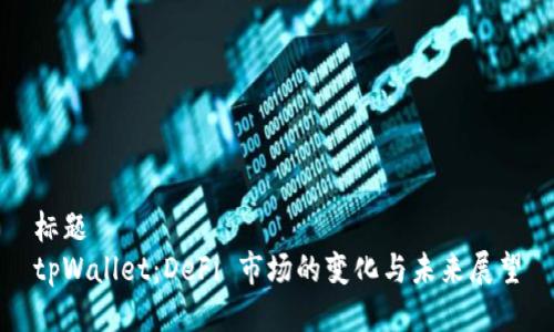 标题
tpWallet：DeFi 市场的变化与未来展望