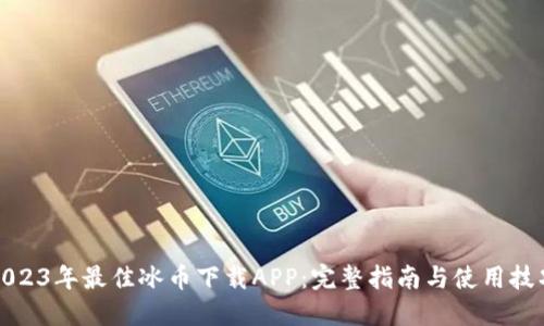 2023年最佳冰币下载APP：完整指南与使用技巧