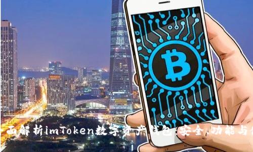 标题: 全面解析imToken数字资产钱包：安全、功能与使用指南