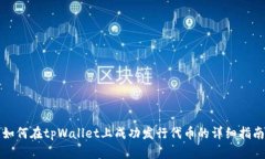 如何在tpWallet上成功发行代